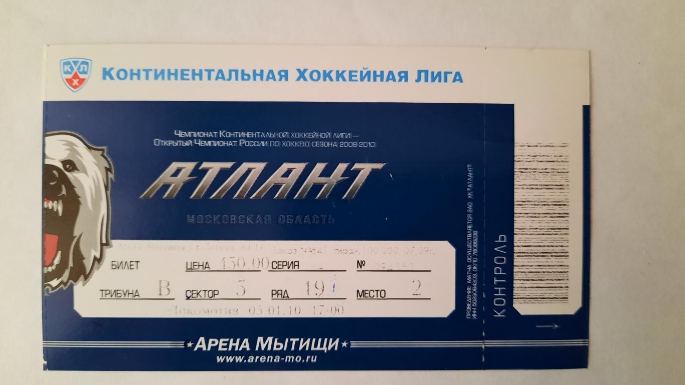 Билет на хоккей Атлант Мытищи - Локомотив 05.01.10г