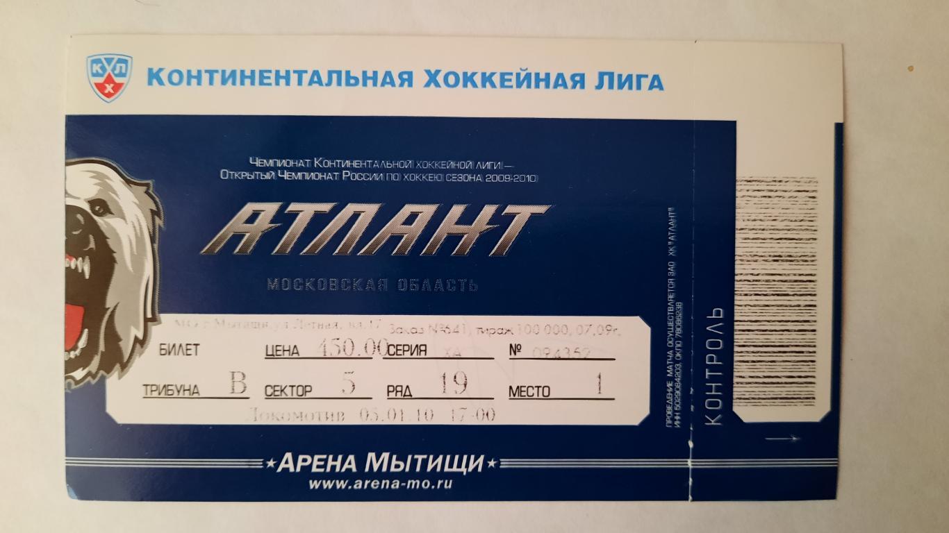Билет на хоккей Атлант - Локомотив 05.01.10г