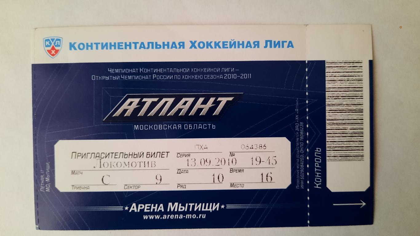Билет на хоккей Атлант - Локомотив 13.09.10г