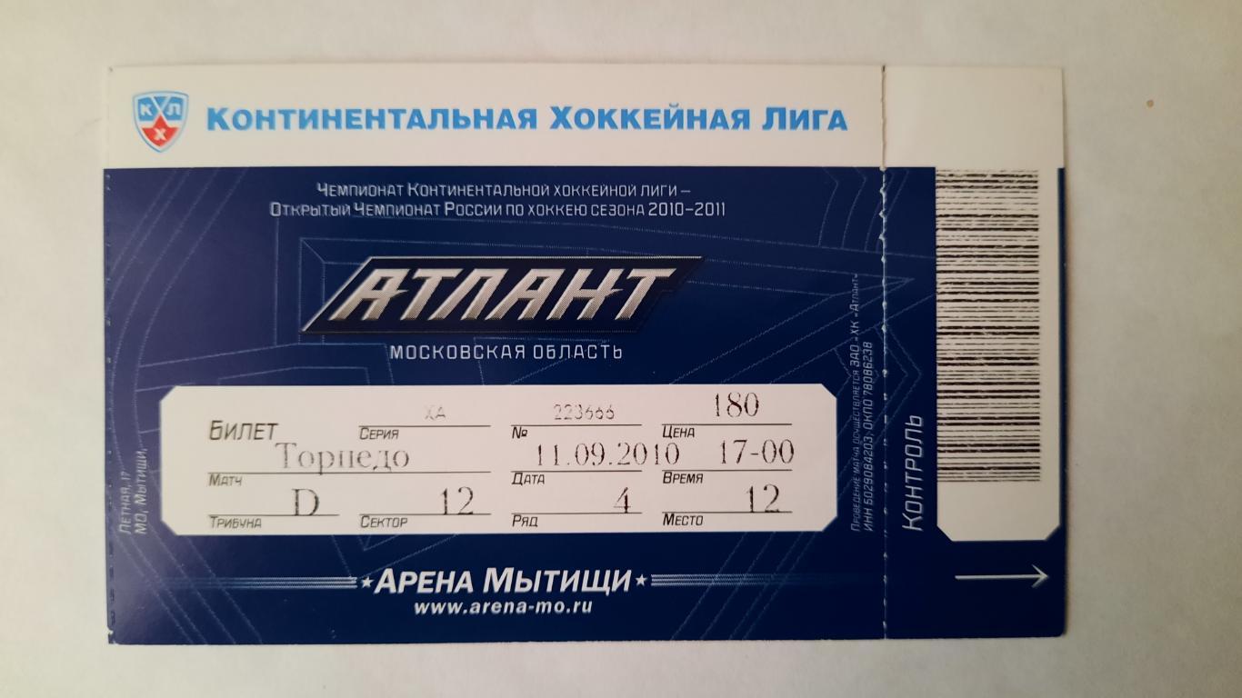Билет на хоккей Атлант - Торпедо 11.09.10г