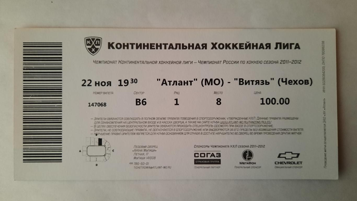Билет на хоккей Атлант - Витязь Чехов 22.11.11г 1