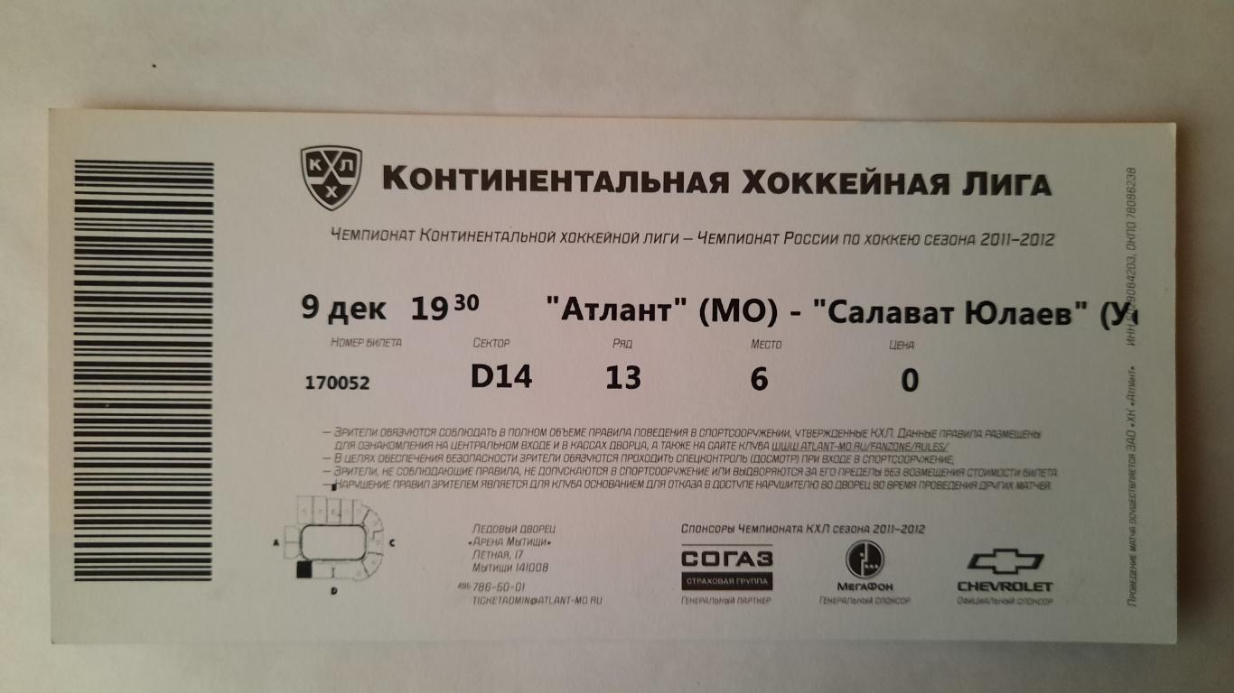 Билет на хоккей Атлант - Салават Юлаев 09.12.11г 1