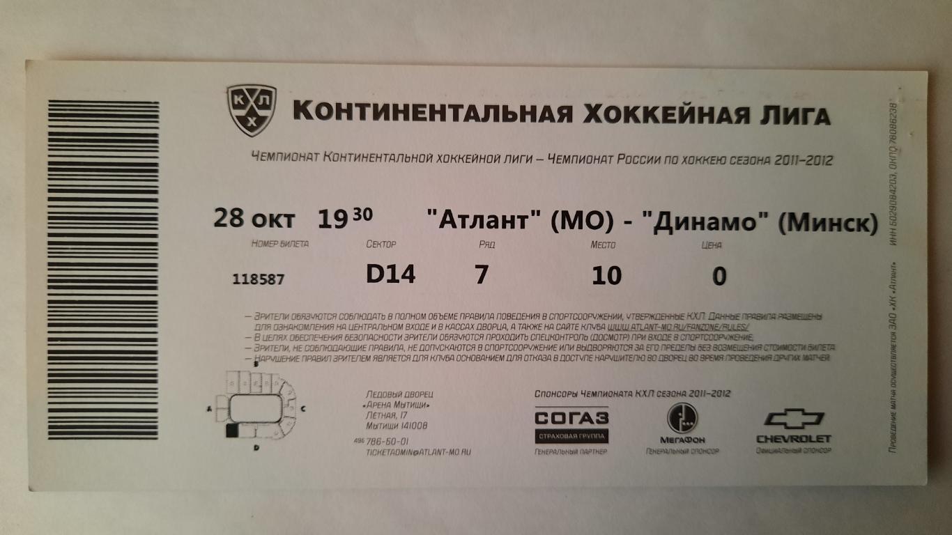 Билет на хоккей Атлант - Динамо Минск 28.10.11г 1