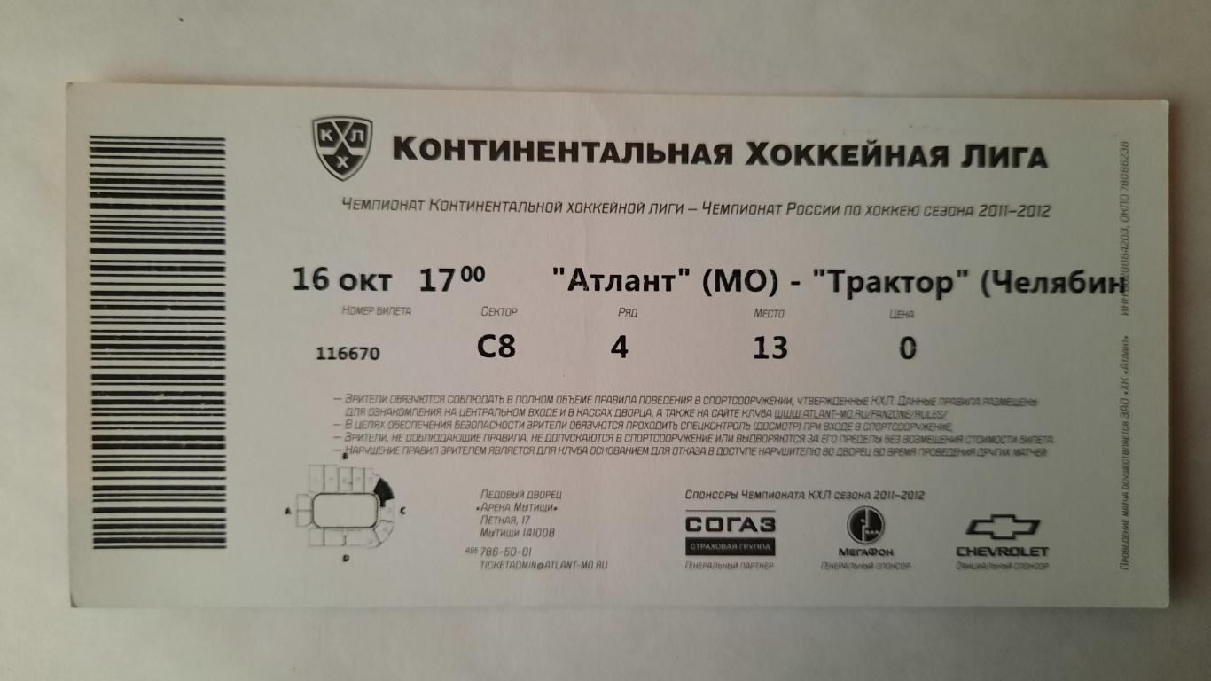 Билет на хоккей Атлант - Трактор16.10.11г 1