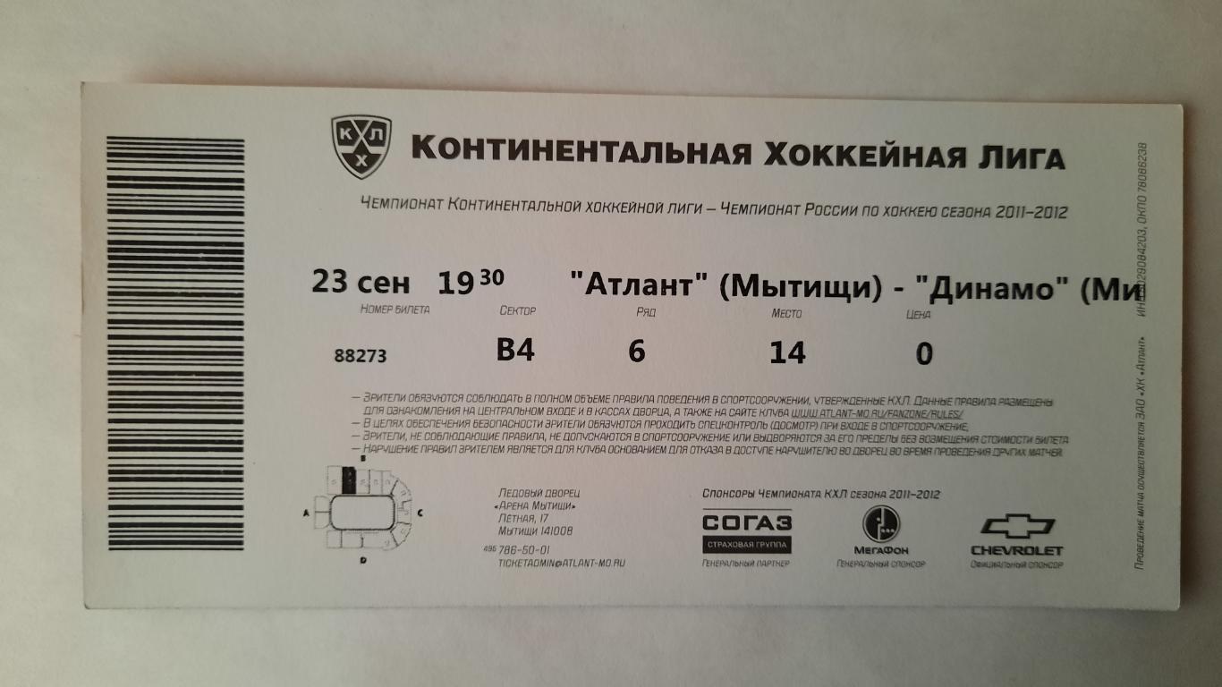 Билет на хоккей Атлант - Динамо Минск 23.09.11г 1