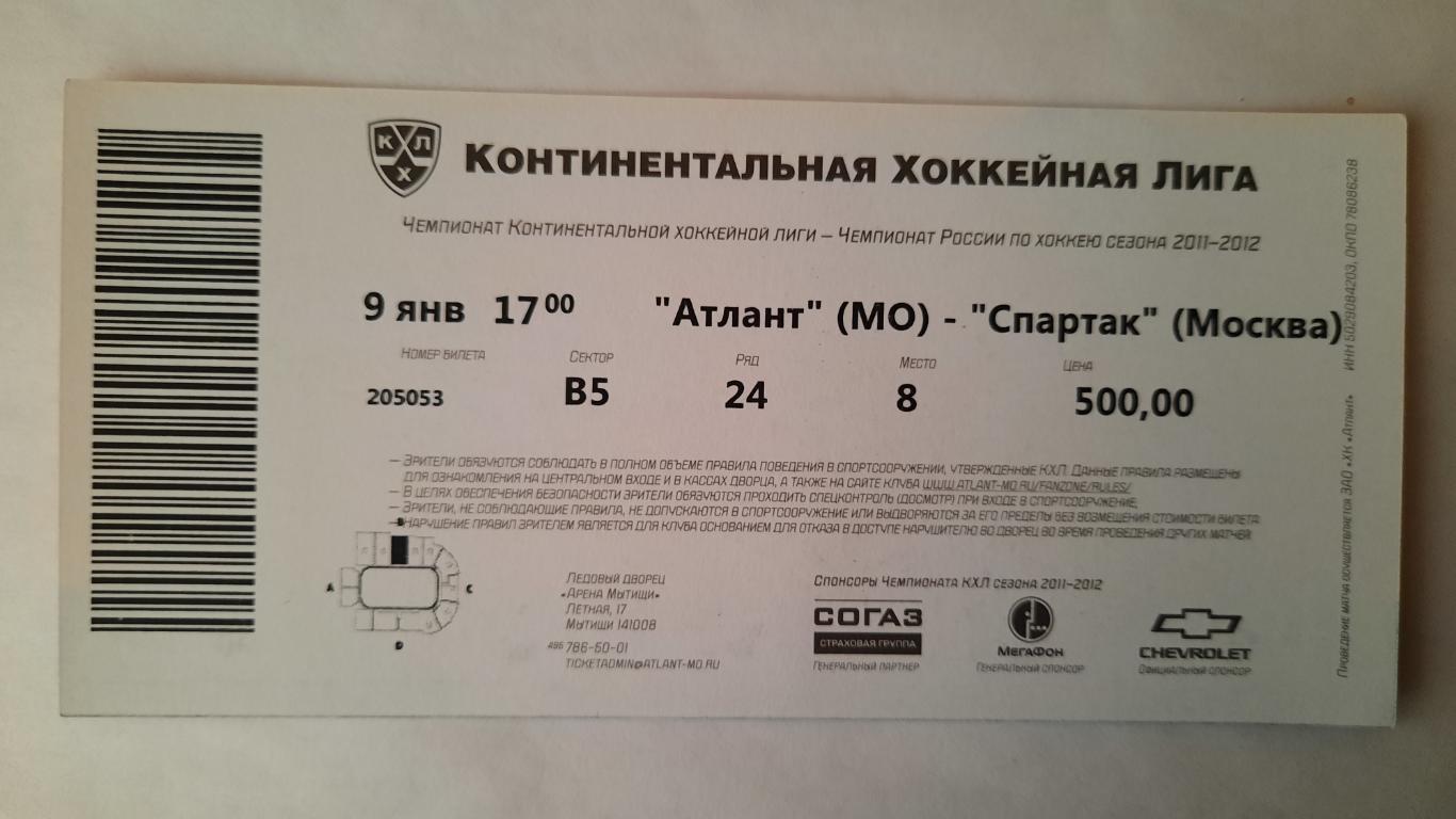 Билет на хоккей Атлант - Спартак 09.01.11г 1