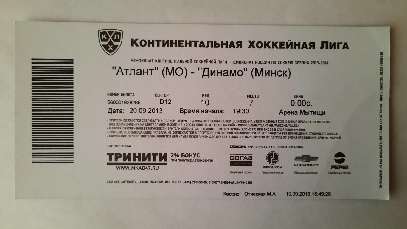 Билет на хоккей Атлант - Динамо Минск 20.09.13г 1