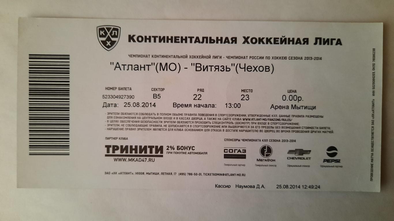 Билет на хоккей Атлант - Витязь Чехов 25.08.14г 1