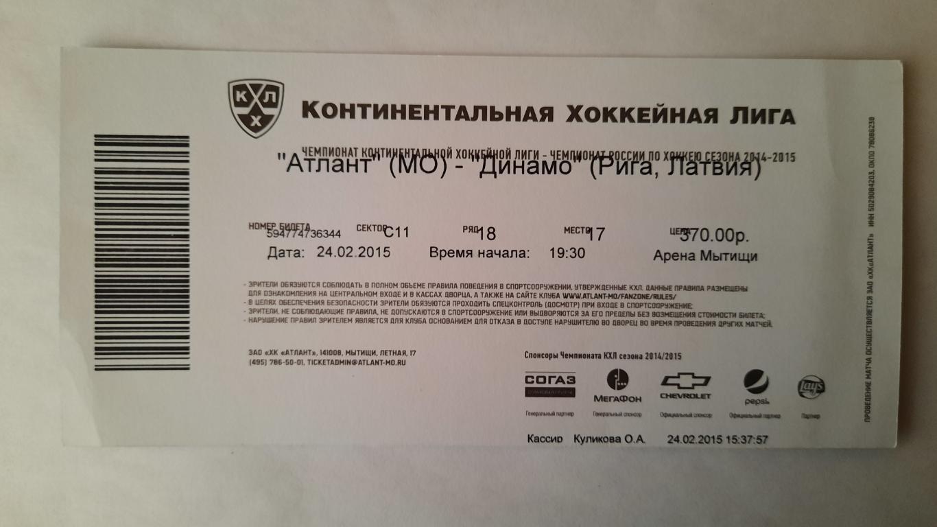 Билет на хоккей Атлант - Динамо Рига 24.02.15г 1