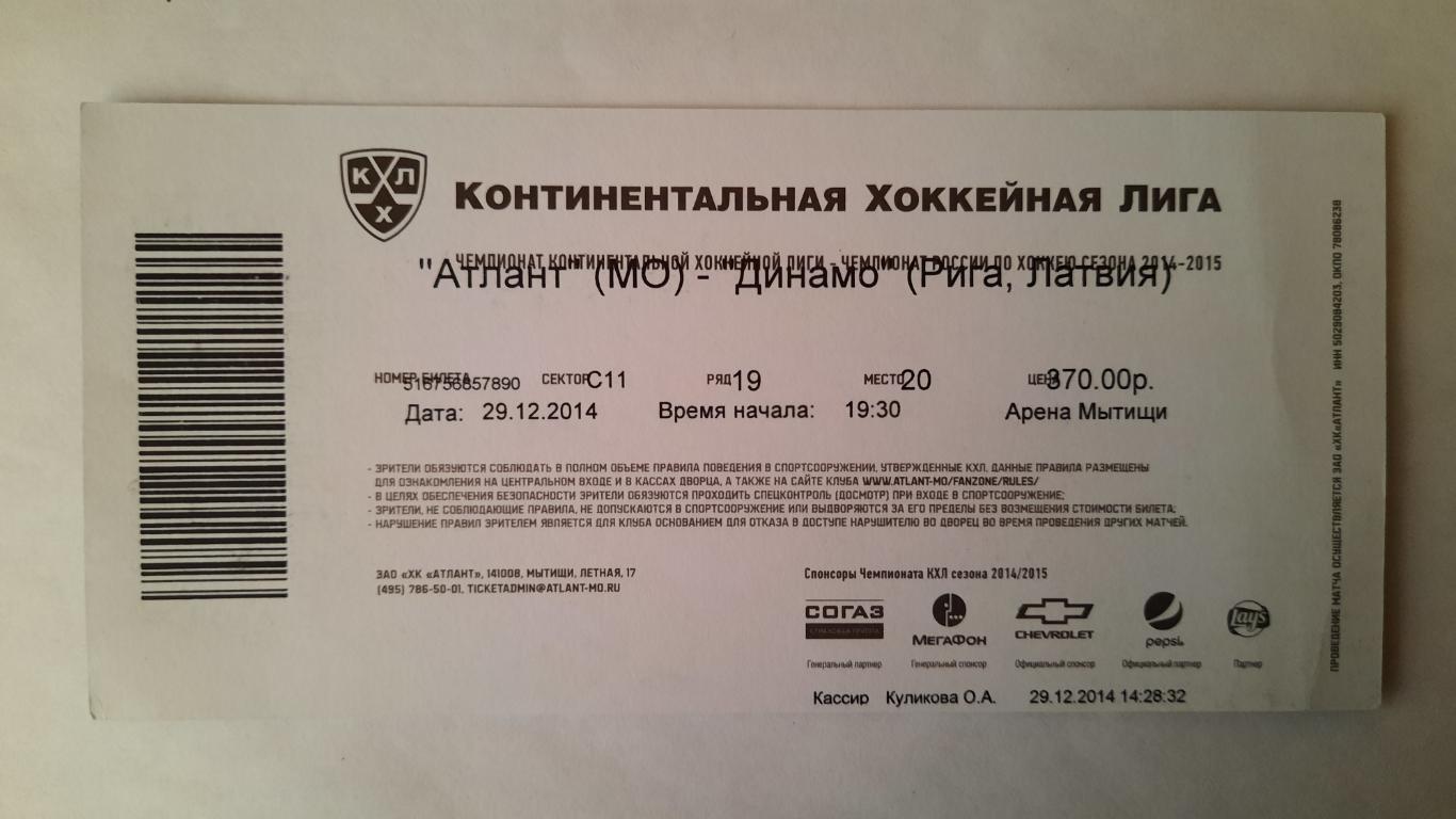 Билет на хоккей Атлант - Динамо Рига 29.12.14г 1