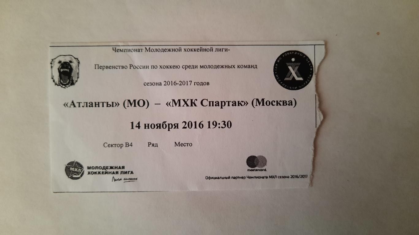 Билет на хоккей МХЛ Атланты Мытищи - Спартак Москва 14.11.16г