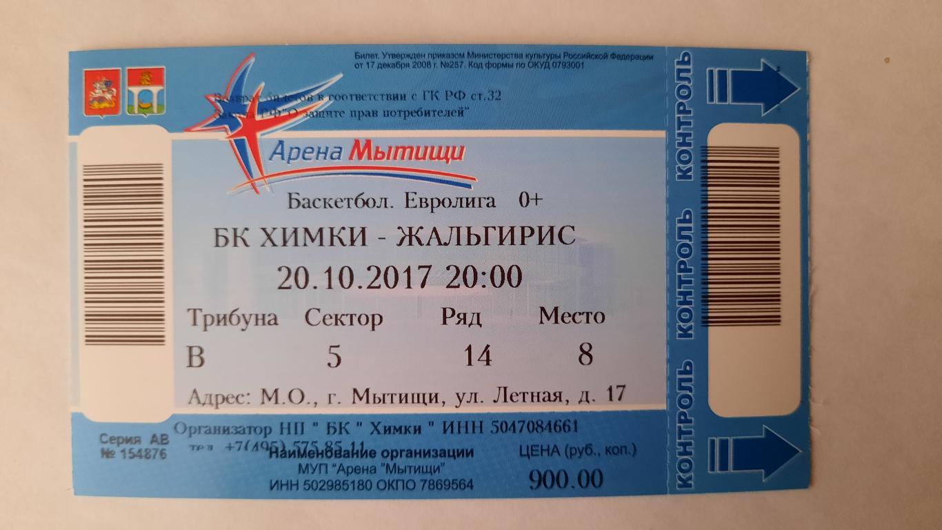 Билет на баскетбол Евролига Химки - Жальгирис 20.10.17г