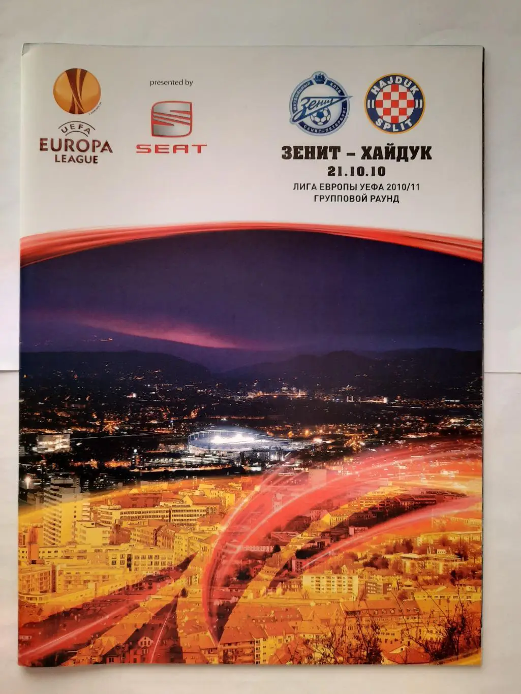 Программка футбольная. Лига Европы Зенит - Хайдук