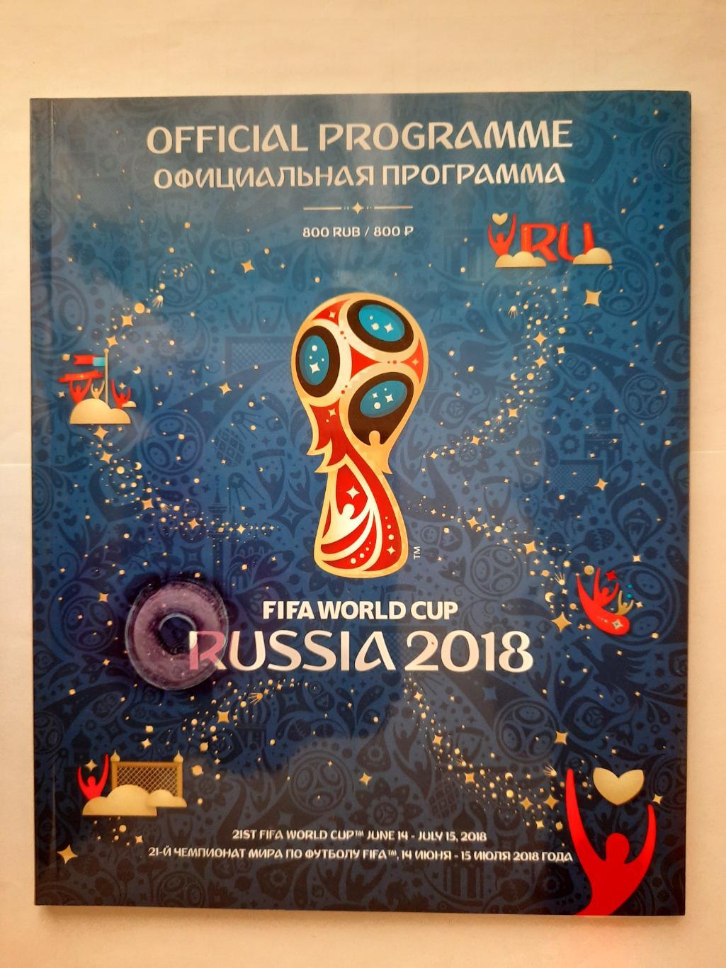 Программка футбольная. Чемпионат Мира Россия 2018г
