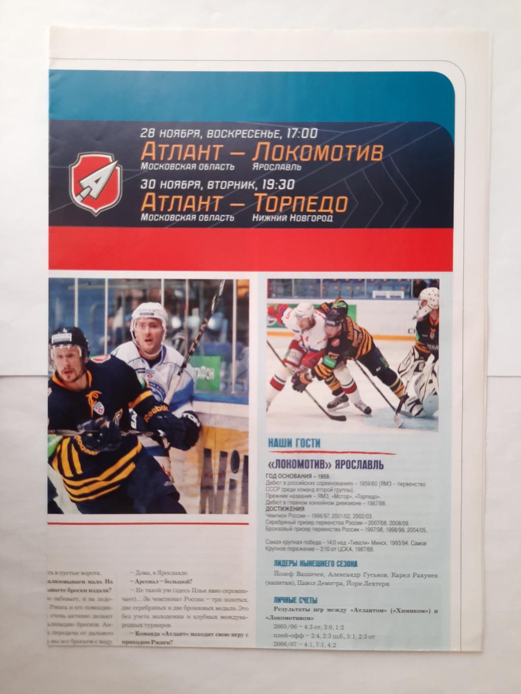 Программка хоккейная. Атлант - Локомотив и Торпедо
