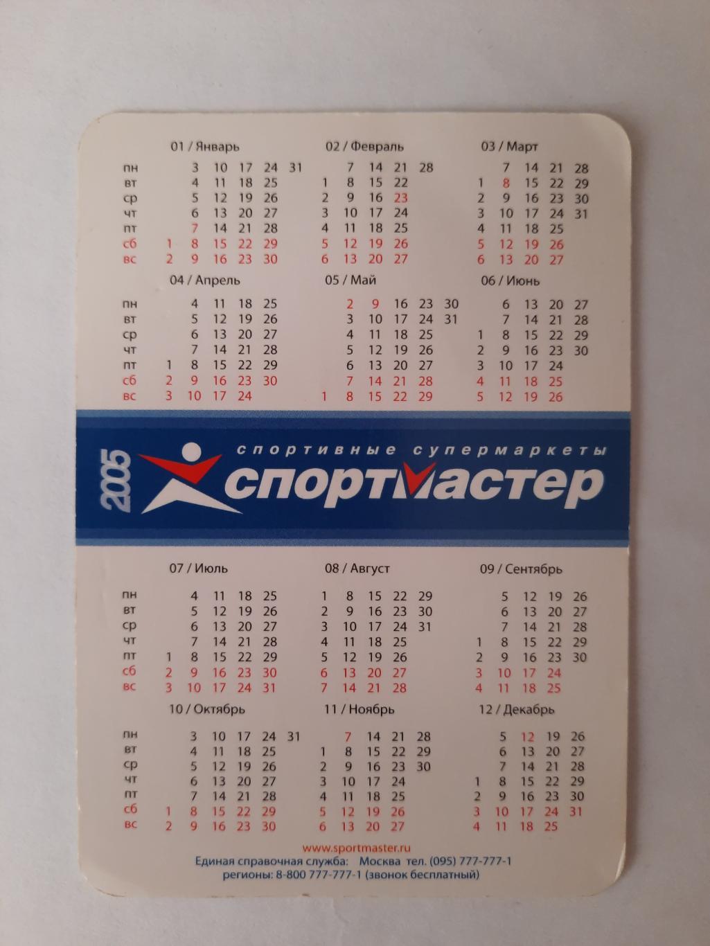 Календарик карманный. Спортмастер 2005г. 1