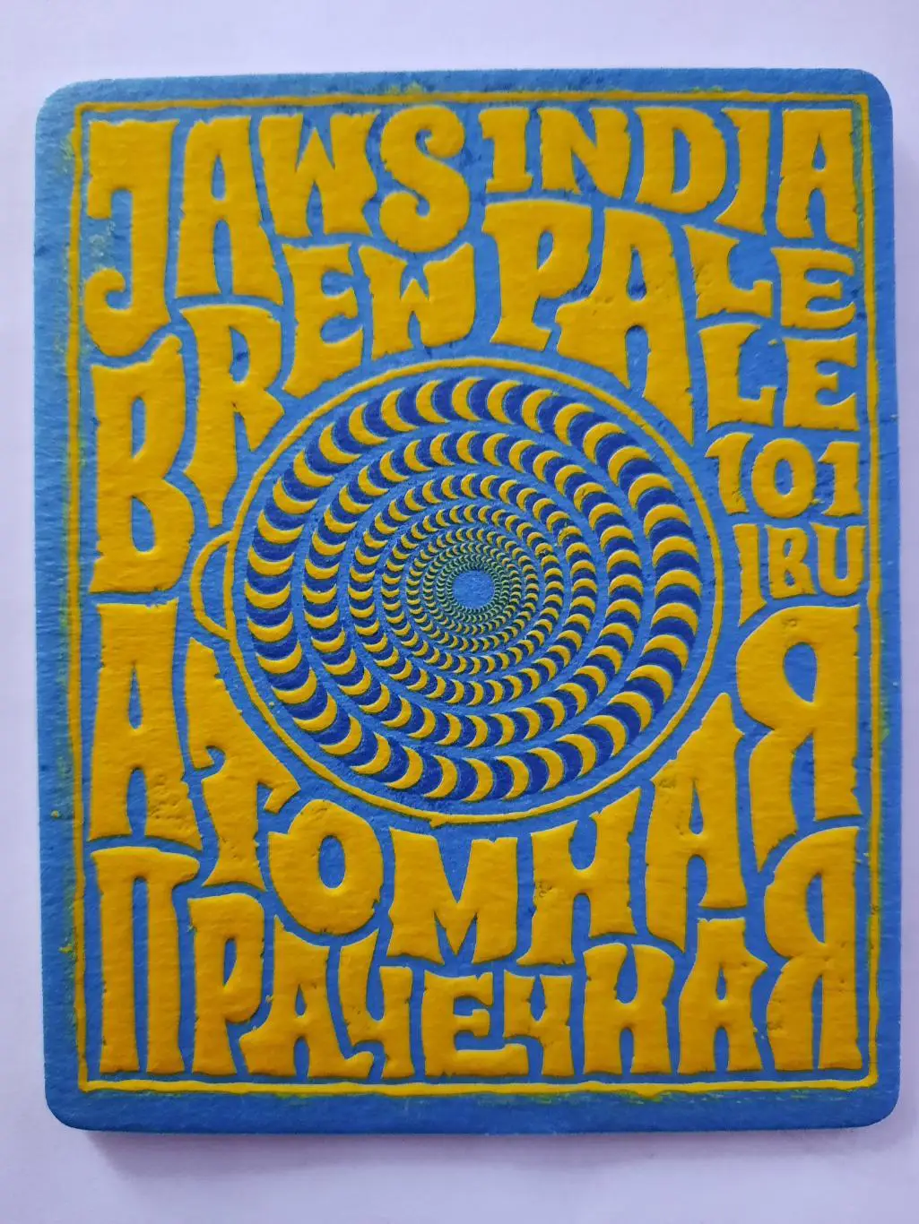 Бирдекель АТОМНАЯ ПРАЧЕЧНАЯ (подставка под пивной стакан / бокал).