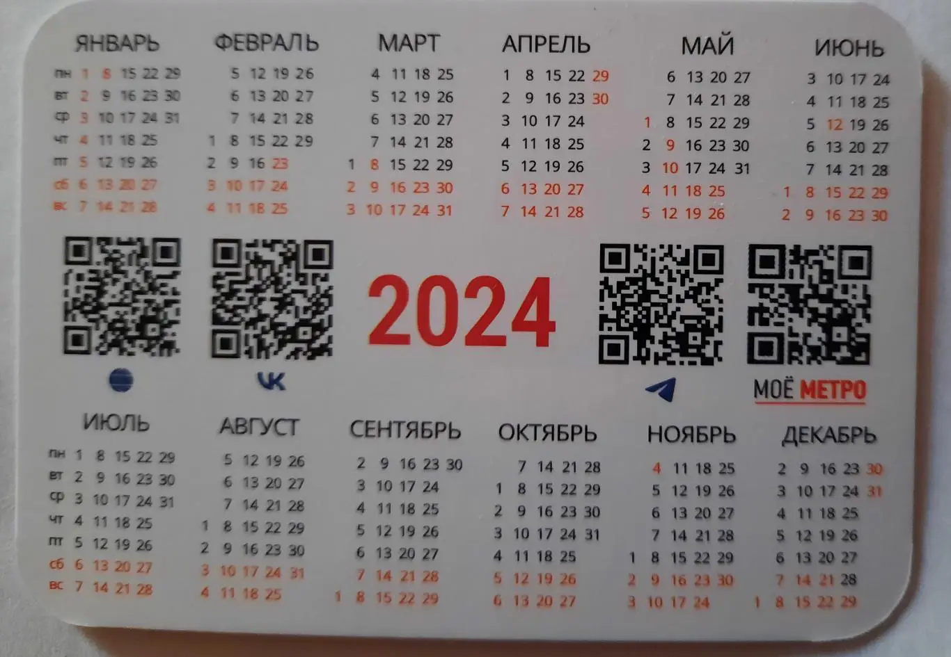 Календарик карманный. Московский метрополитен (метро) 2024г. 1