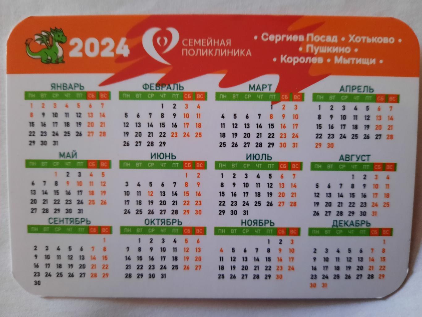 Календарик карманный. Семейная поликлиника 2024г. 1