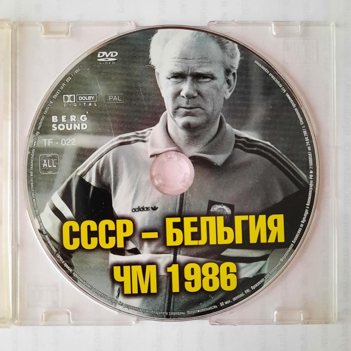 Футбол (DVD). СССР - Бельгия 1986год. Ч.М.