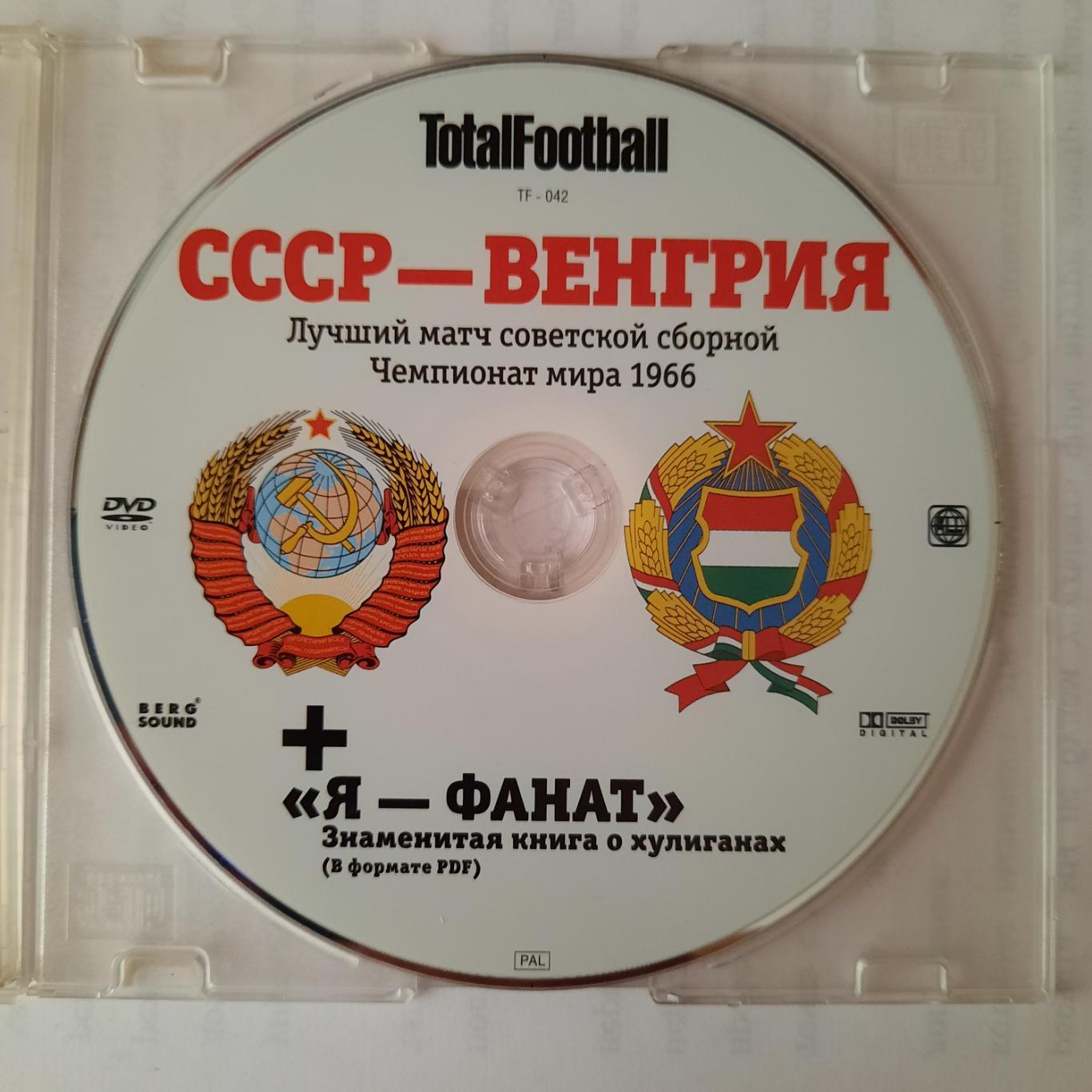 Футбол (DVD). СССР - Венгрия 1966 г. Ч.М.