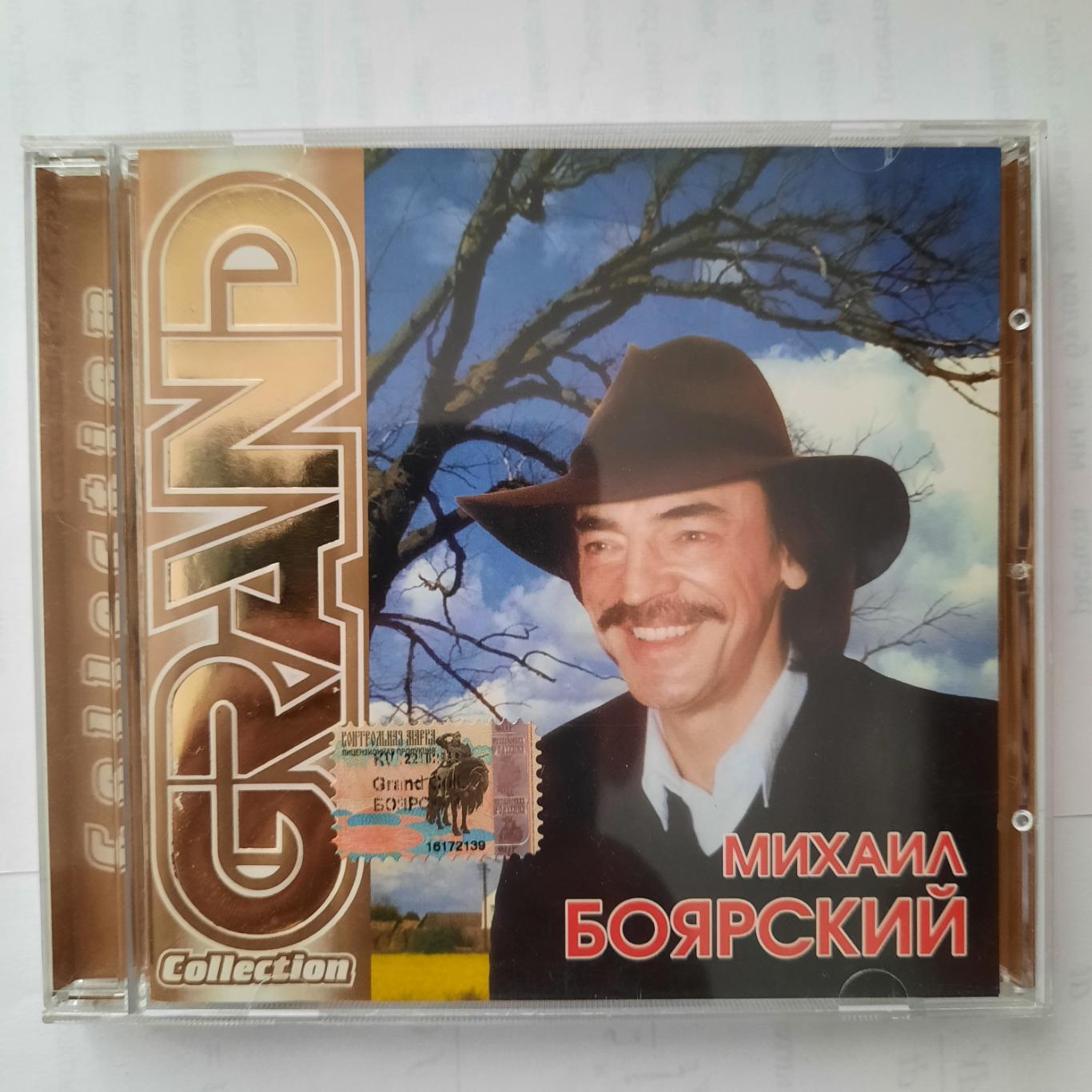 CD диск. Михаил Боярский