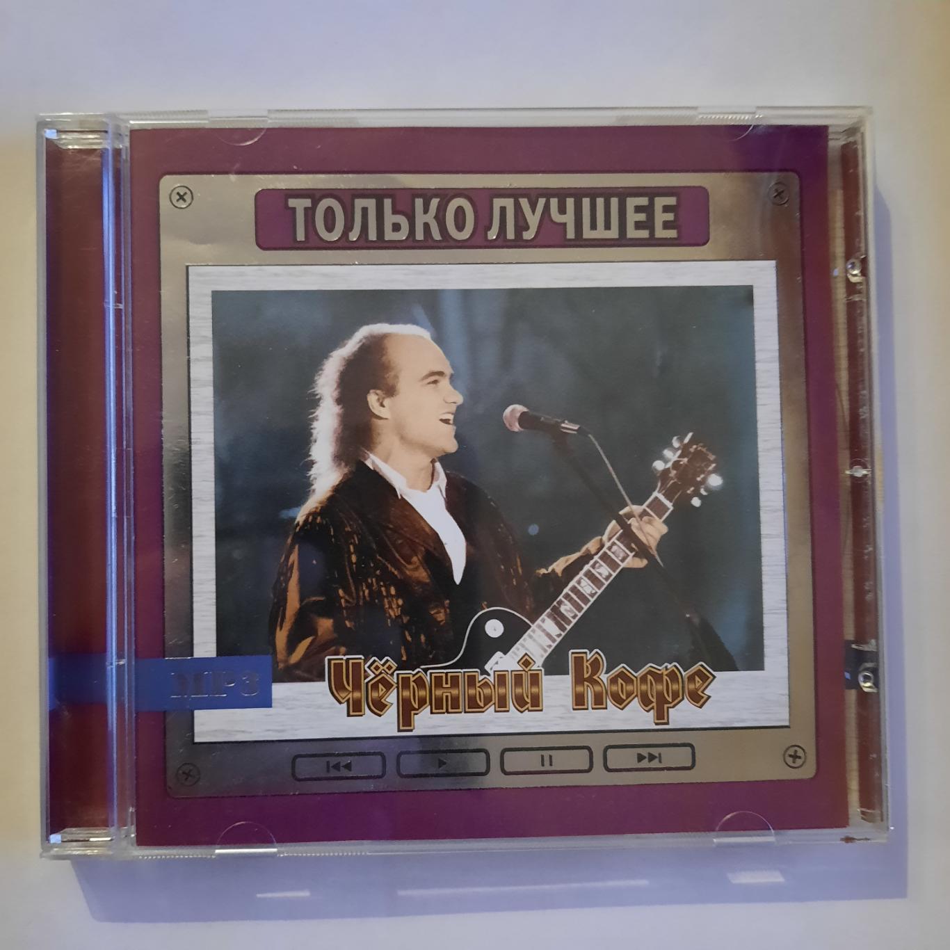 CD диск. Чёрный кофе Только лучшее. Диск в формате МР3