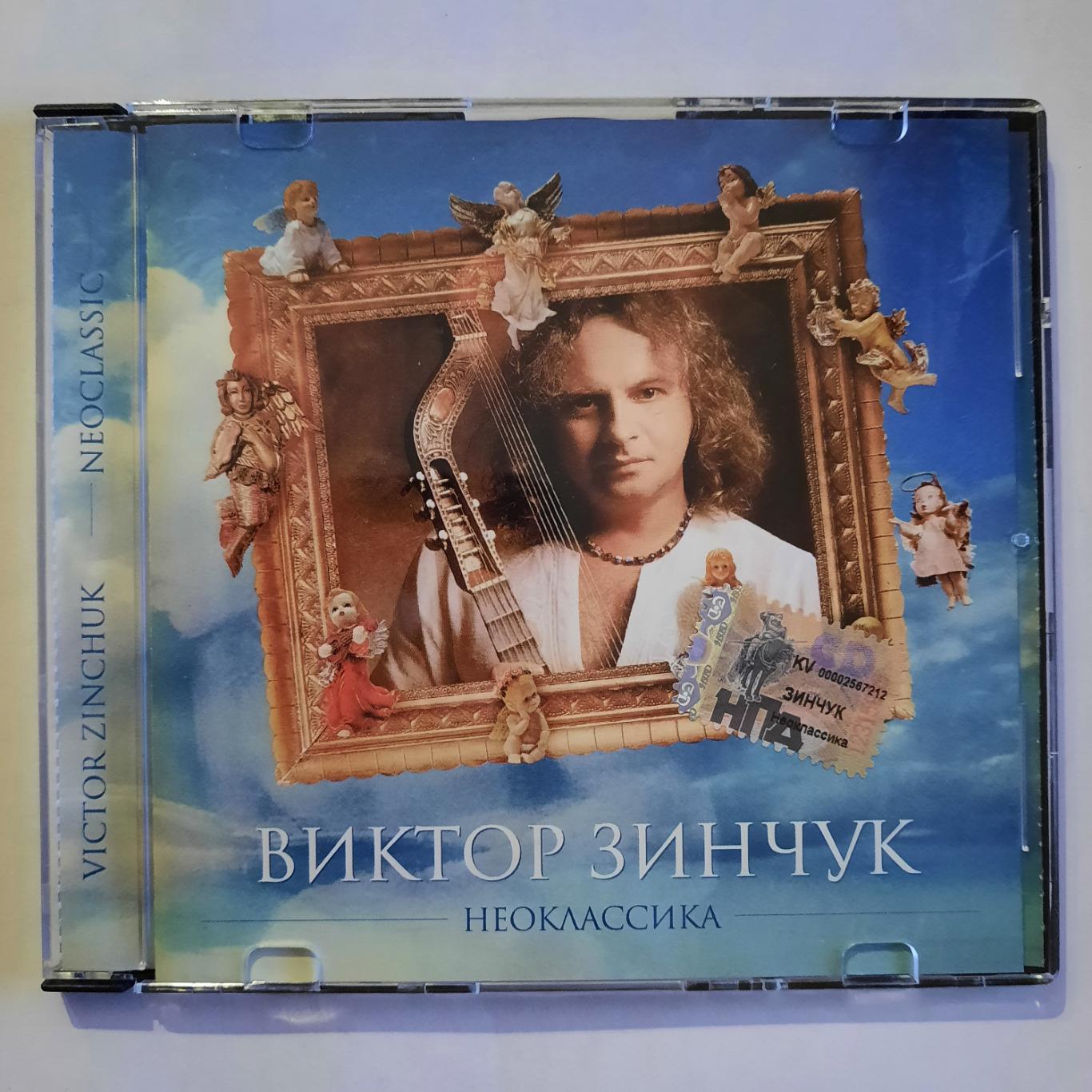 CD диск. Виктор Зинчук Неоклассика