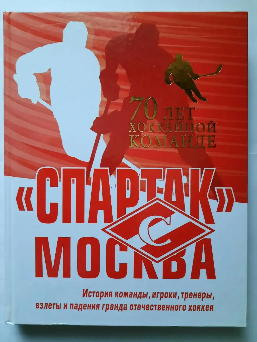 Книга 70 лет хоккейной команде «Спартак» Москва.