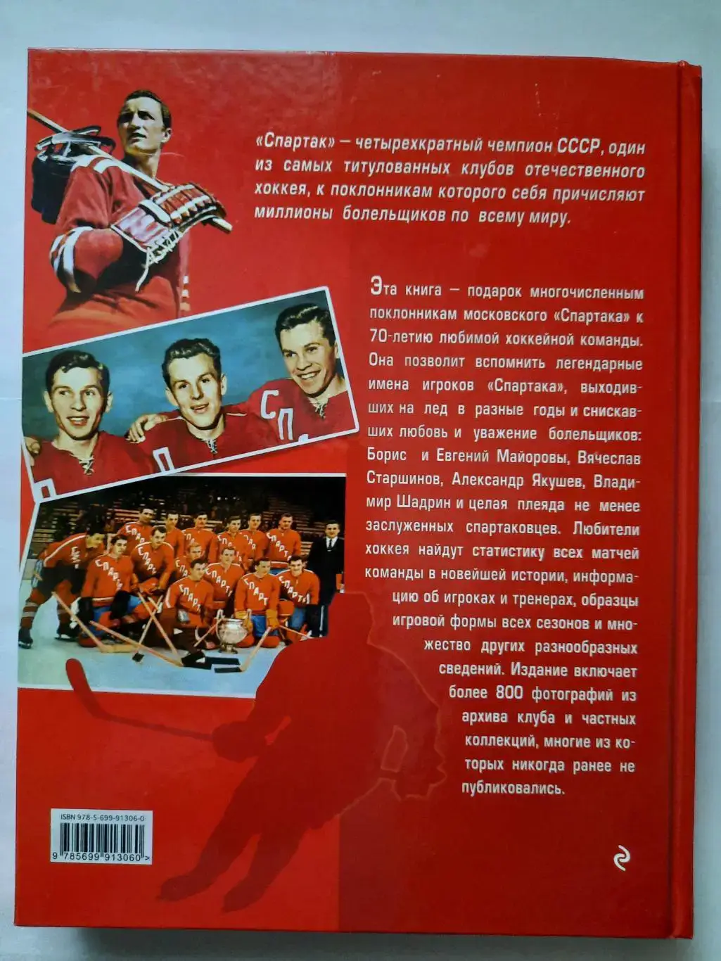 Книга 70 лет хоккейной команде «Спартак» Москва. 1
