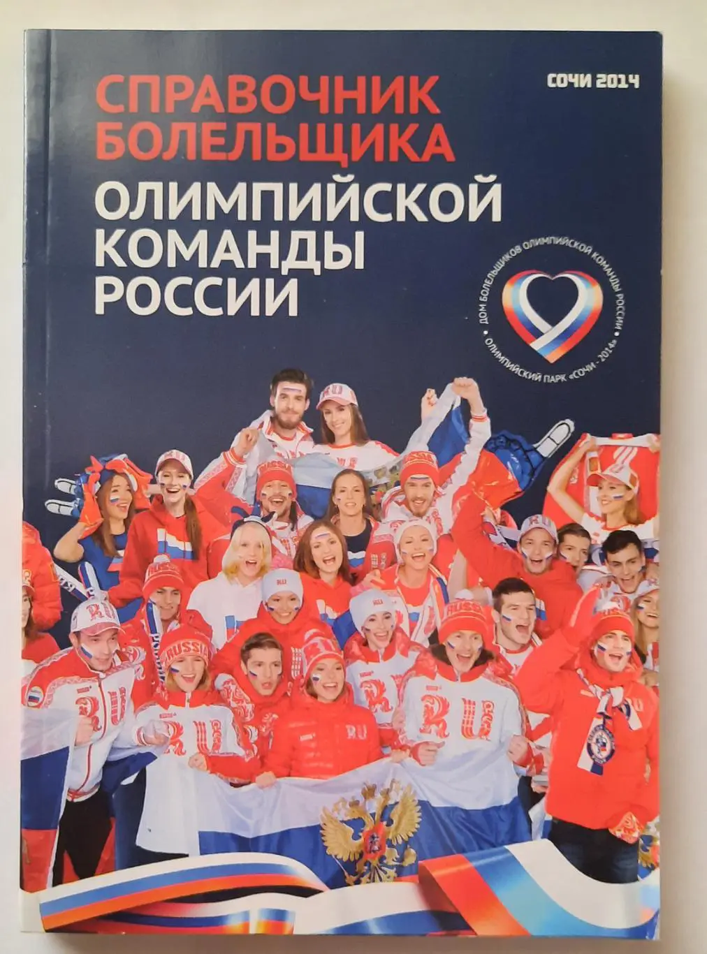 Книга. Справочник болельщика олимпийской команды России 2014 год.
