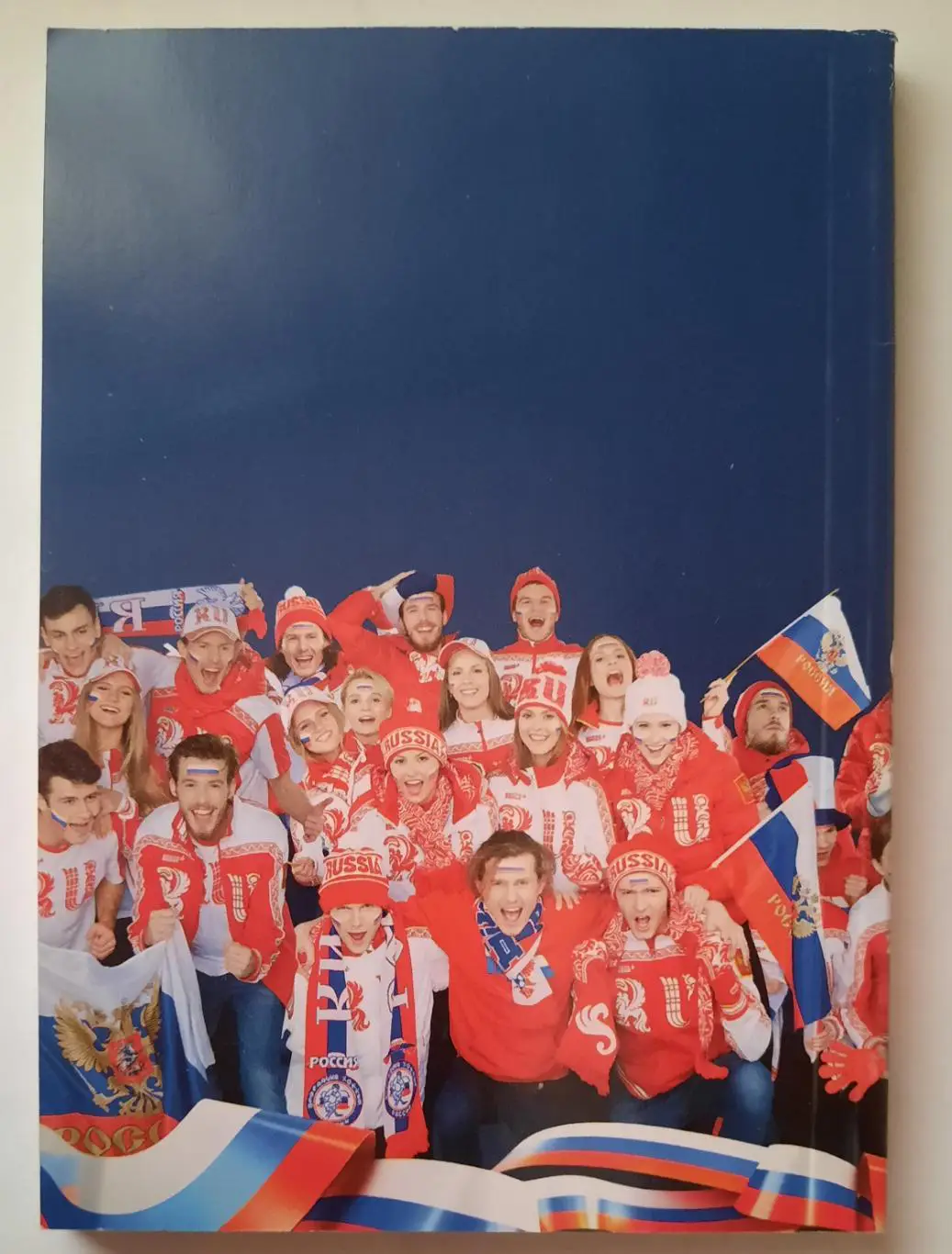 Книга. Справочник болельщика олимпийской команды России 2014 год. 1