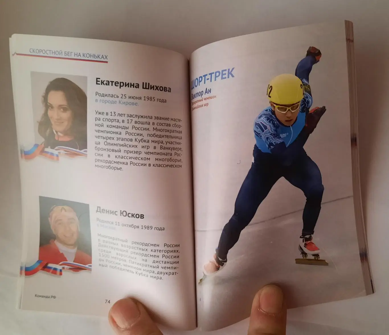 Книга. Справочник болельщика олимпийской команды России 2014 год. 2