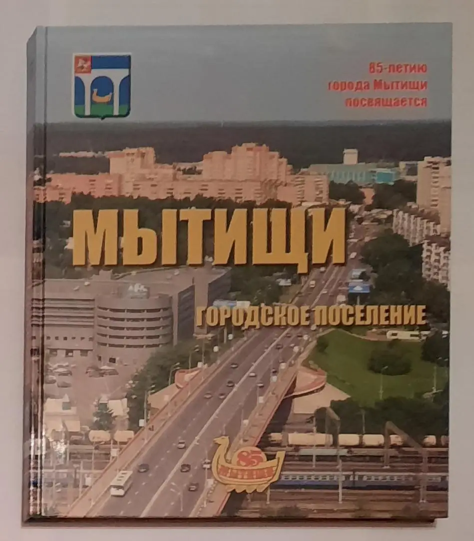 Книга - фотоальбом «Мытищи. Городское поселение. 85 лет »