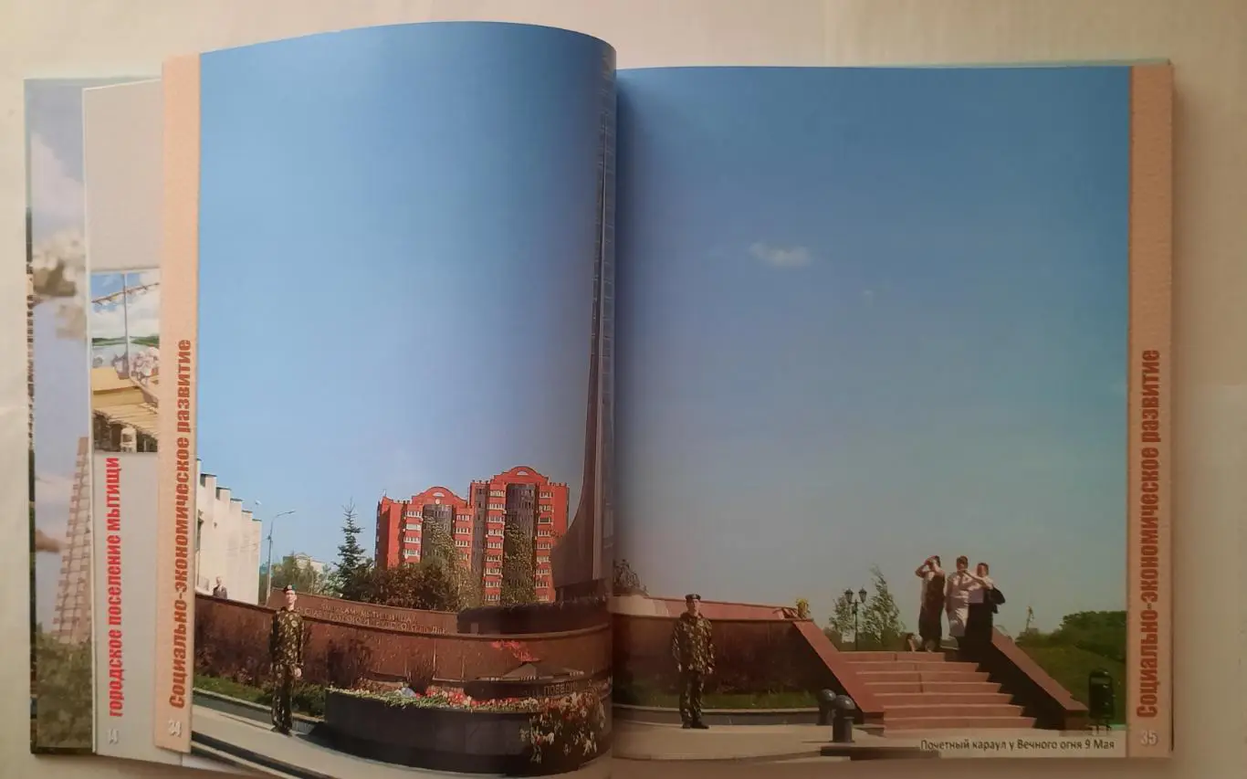 Книга - фотоальбом «Мытищи. Городское поселение. 85 лет » 2