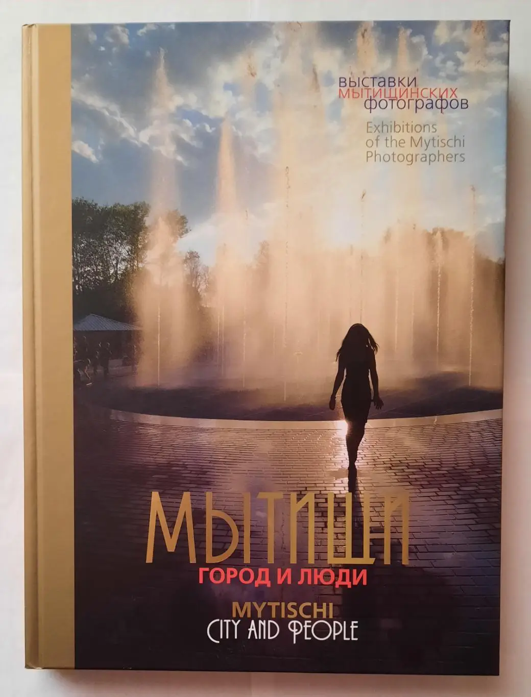 Книга - фотоальбом «Мытищи. Город и люди»