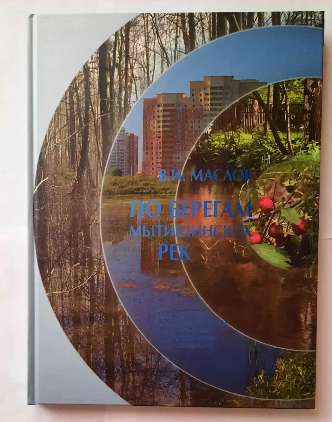 Книга - фотоальбом «По берегам Мытищинских рек»
