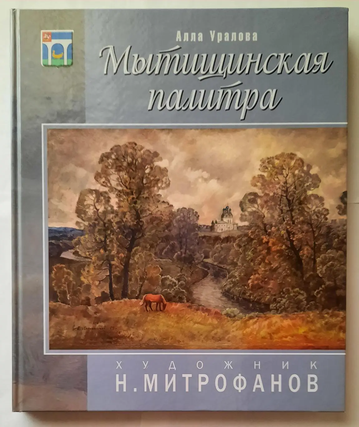 Книга - фотоальбом. Художник Н. Митрофанов «Мытищинская палитра»