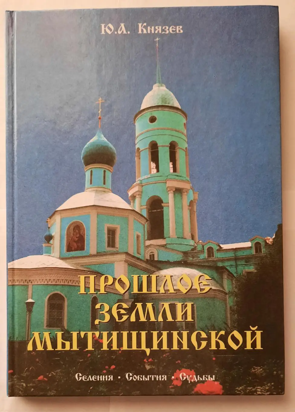 Книга «Прошлое земли Мытищинской»