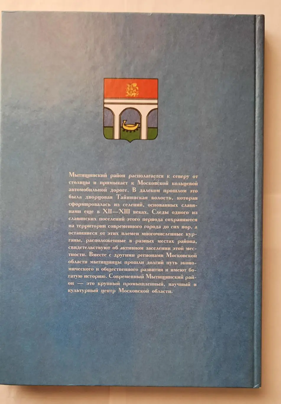 Книга «Прошлое земли Мытищинской» 1