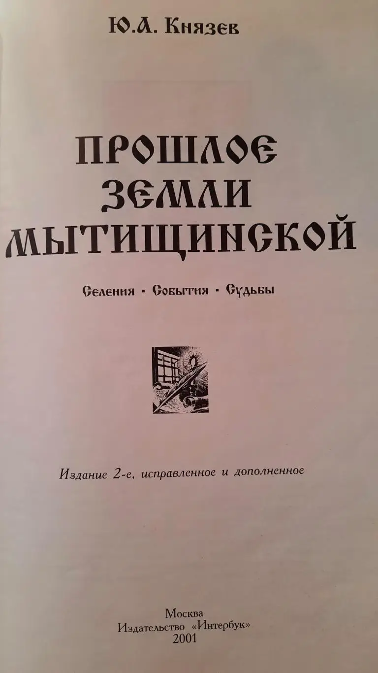 Книга «Прошлое земли Мытищинской» 2