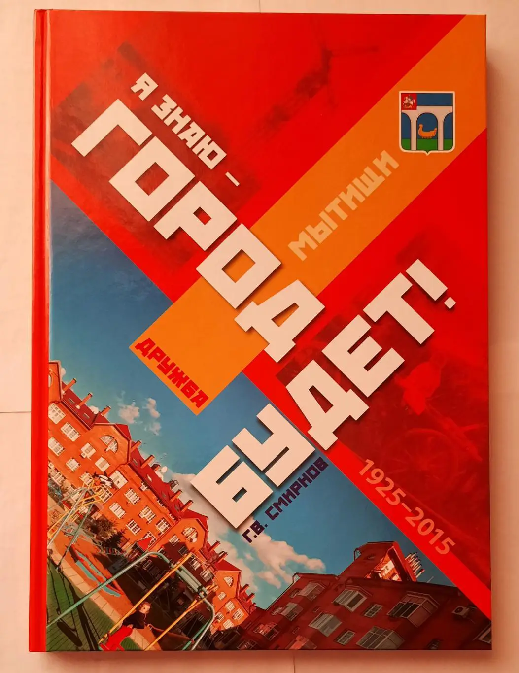 Книга «Я знаю, город будет. Мытищи, Дружба»