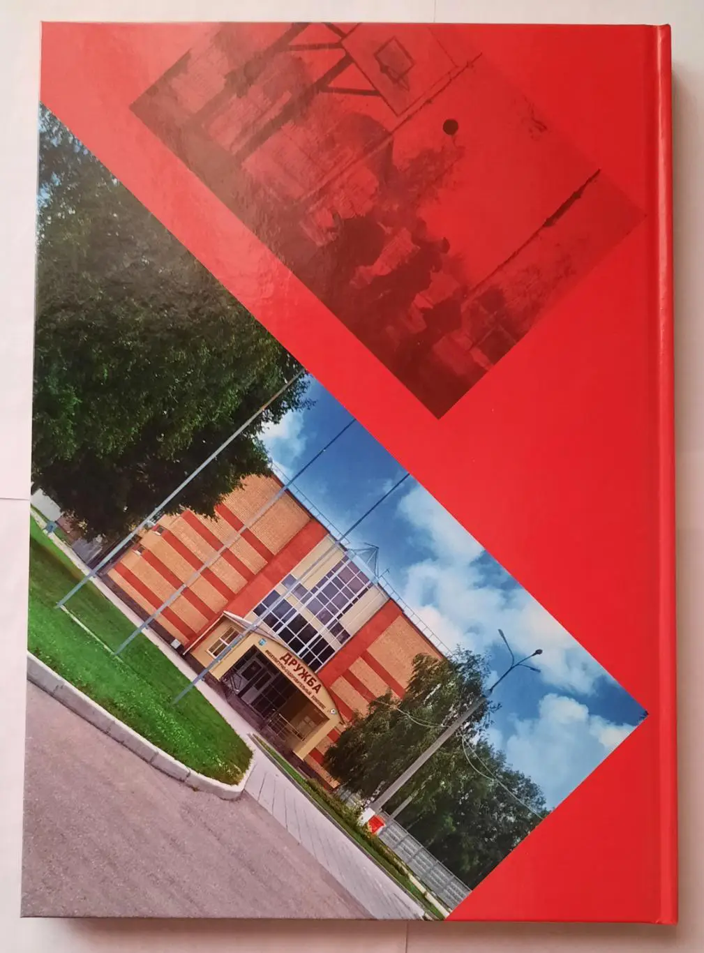 Книга «Я знаю, город будет. Мытищи, Дружба» 1