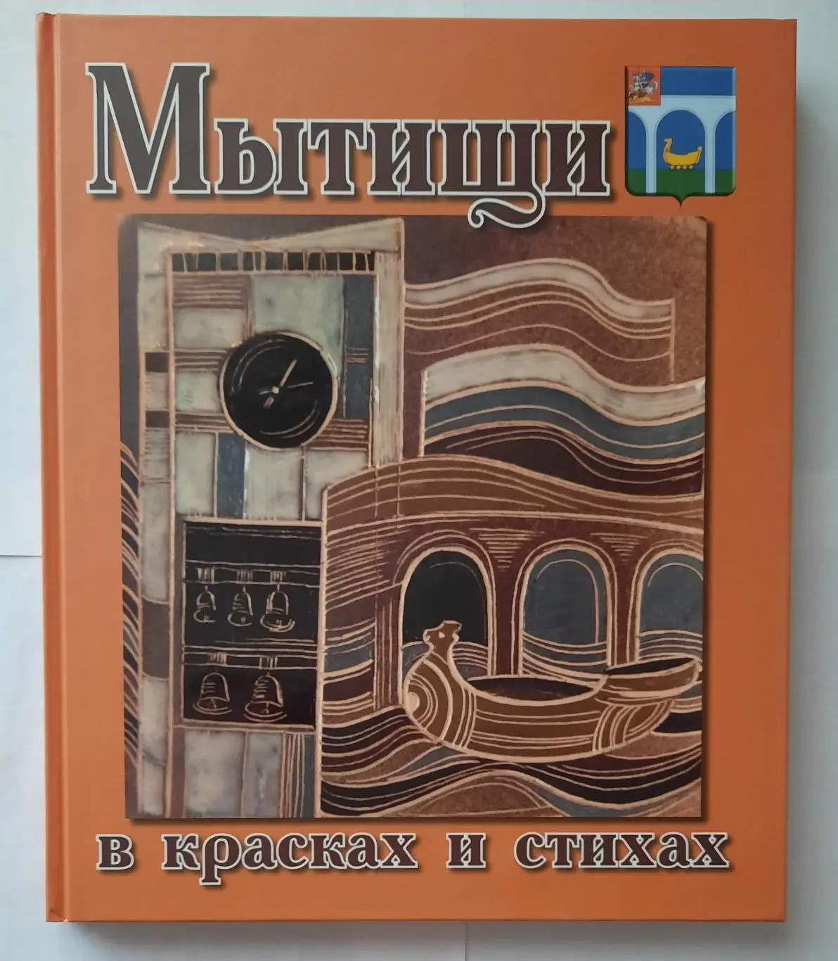 Книга «Мытищи в красках и стихах»
