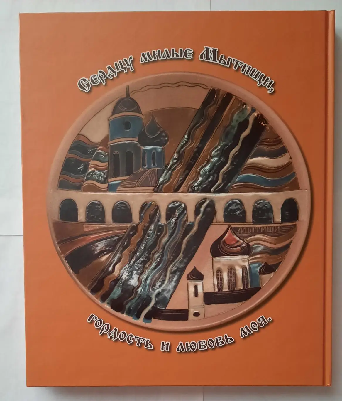 Книга «Мытищи в красках и стихах» 1