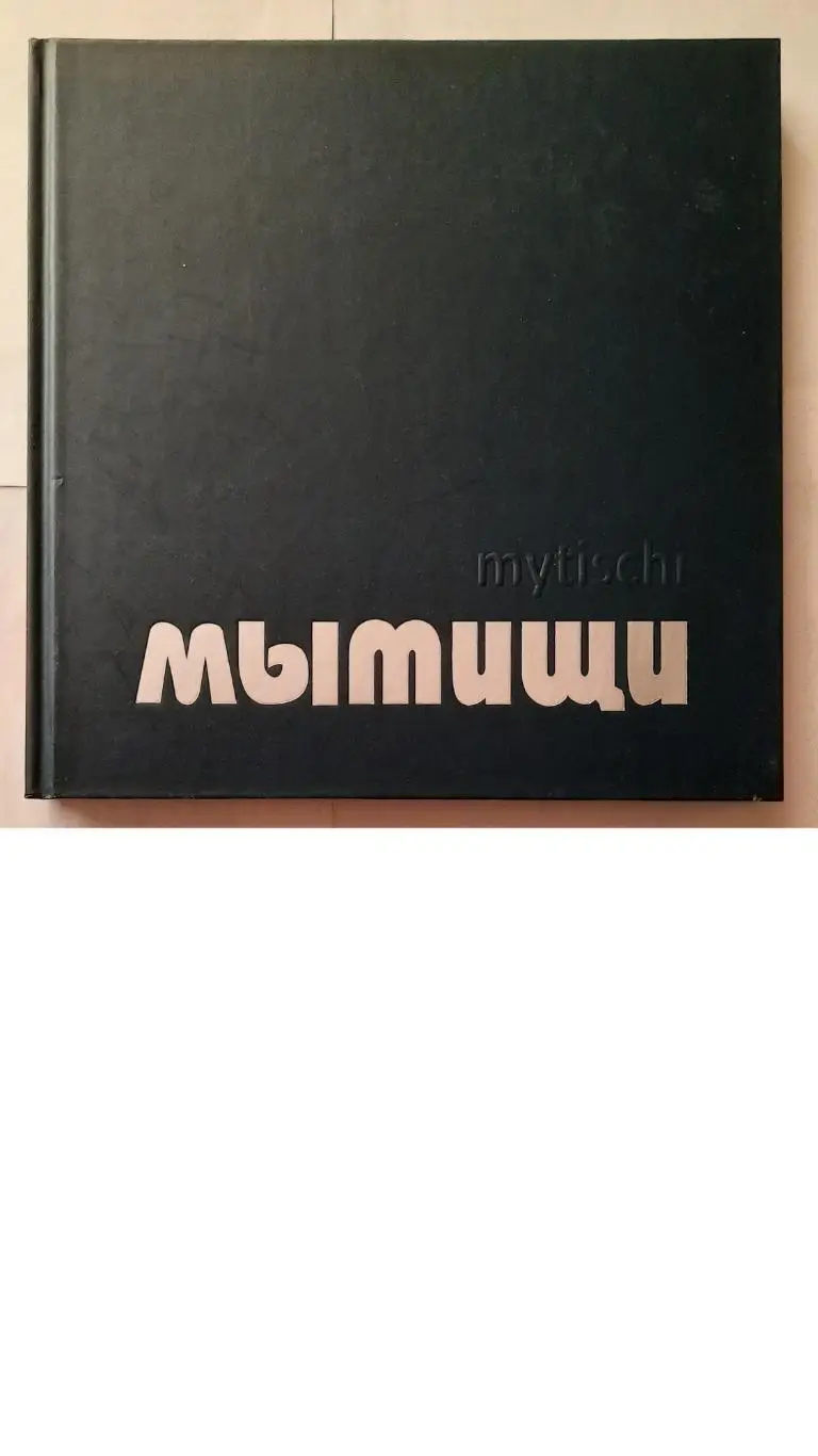 Книга - фотоальбом «Мытищи.»