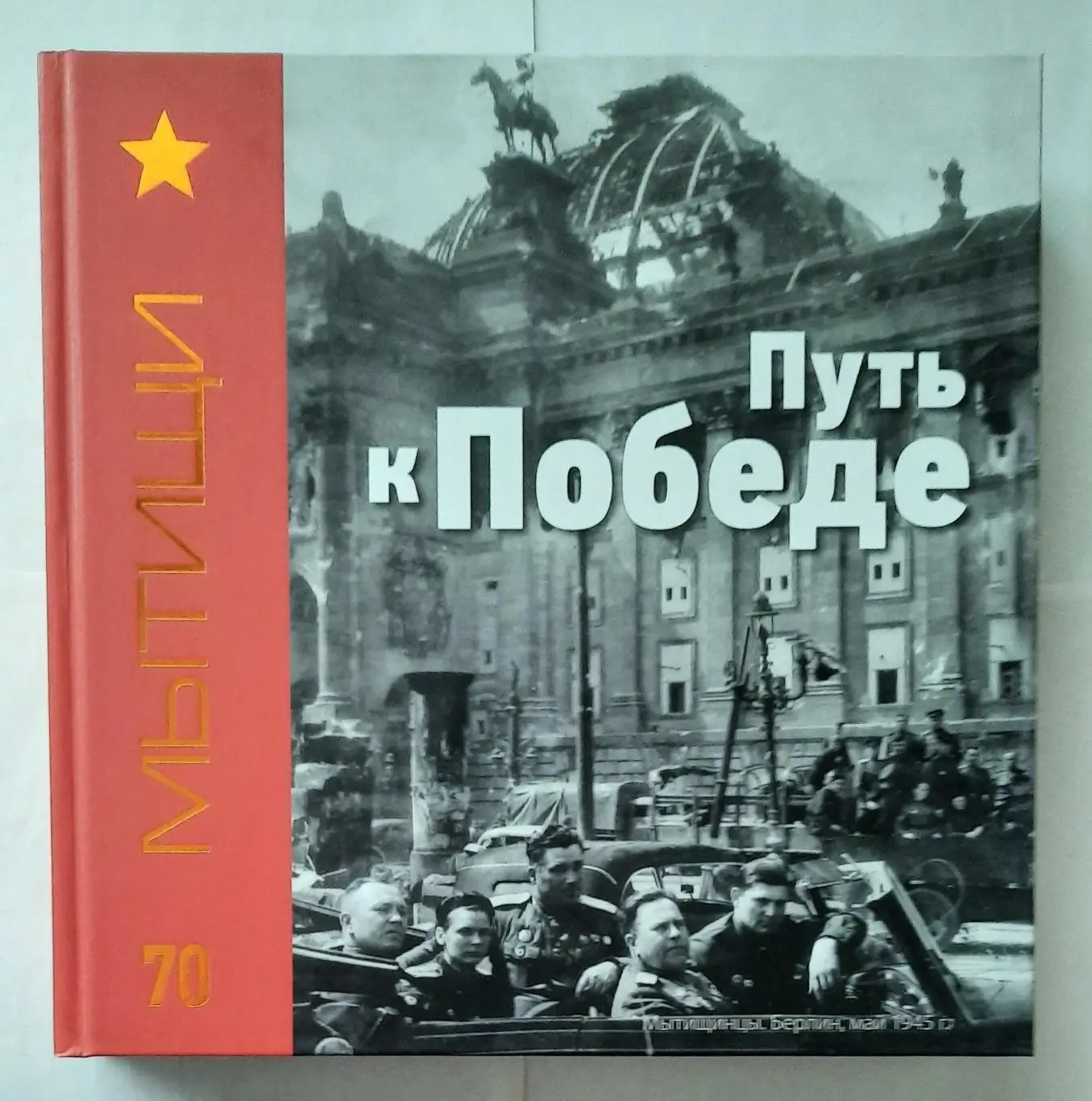 Книга - фотоальбом «Мытищи. Путь к Победе»