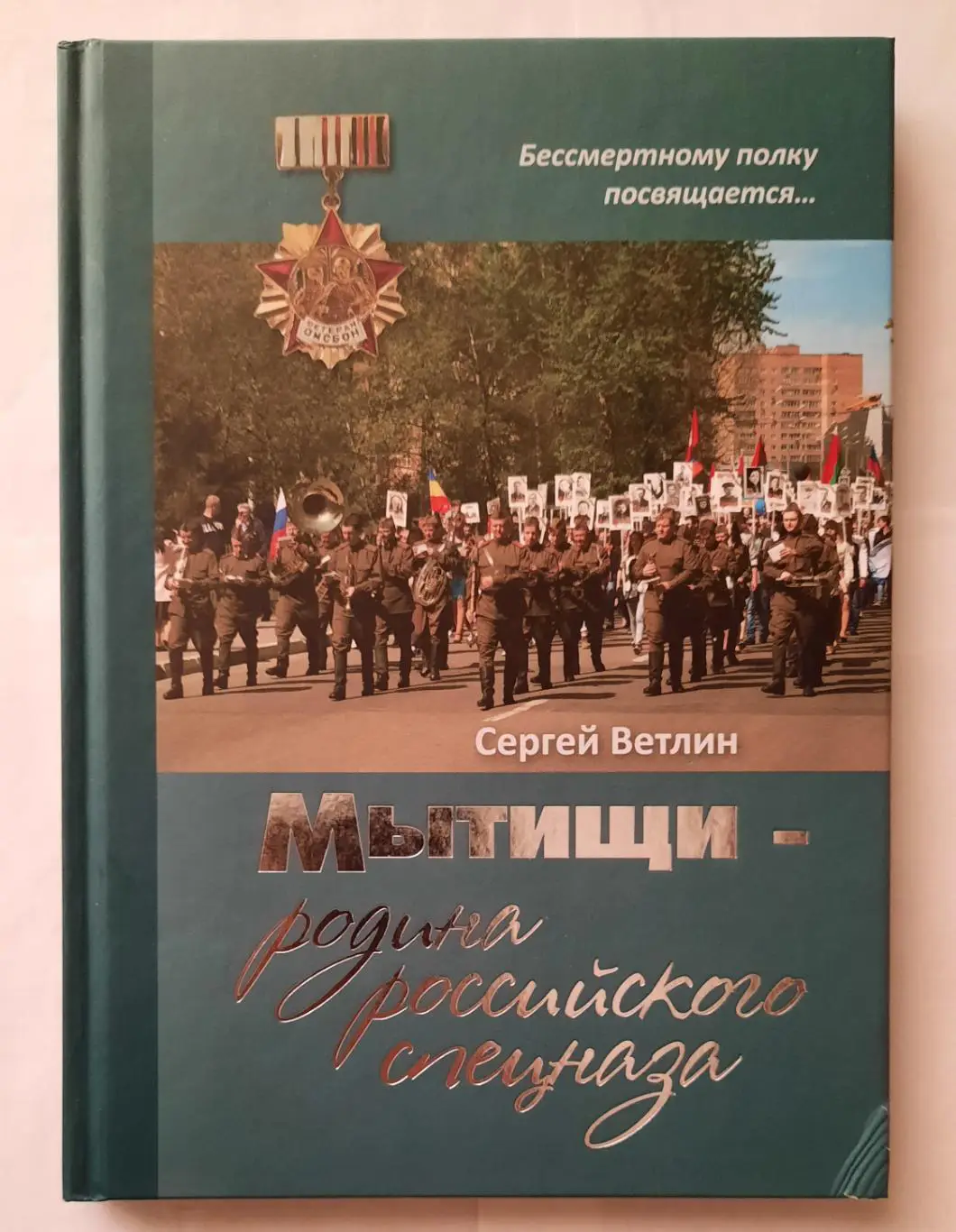 Книга «Мытищи. Родина Российского спецназа»