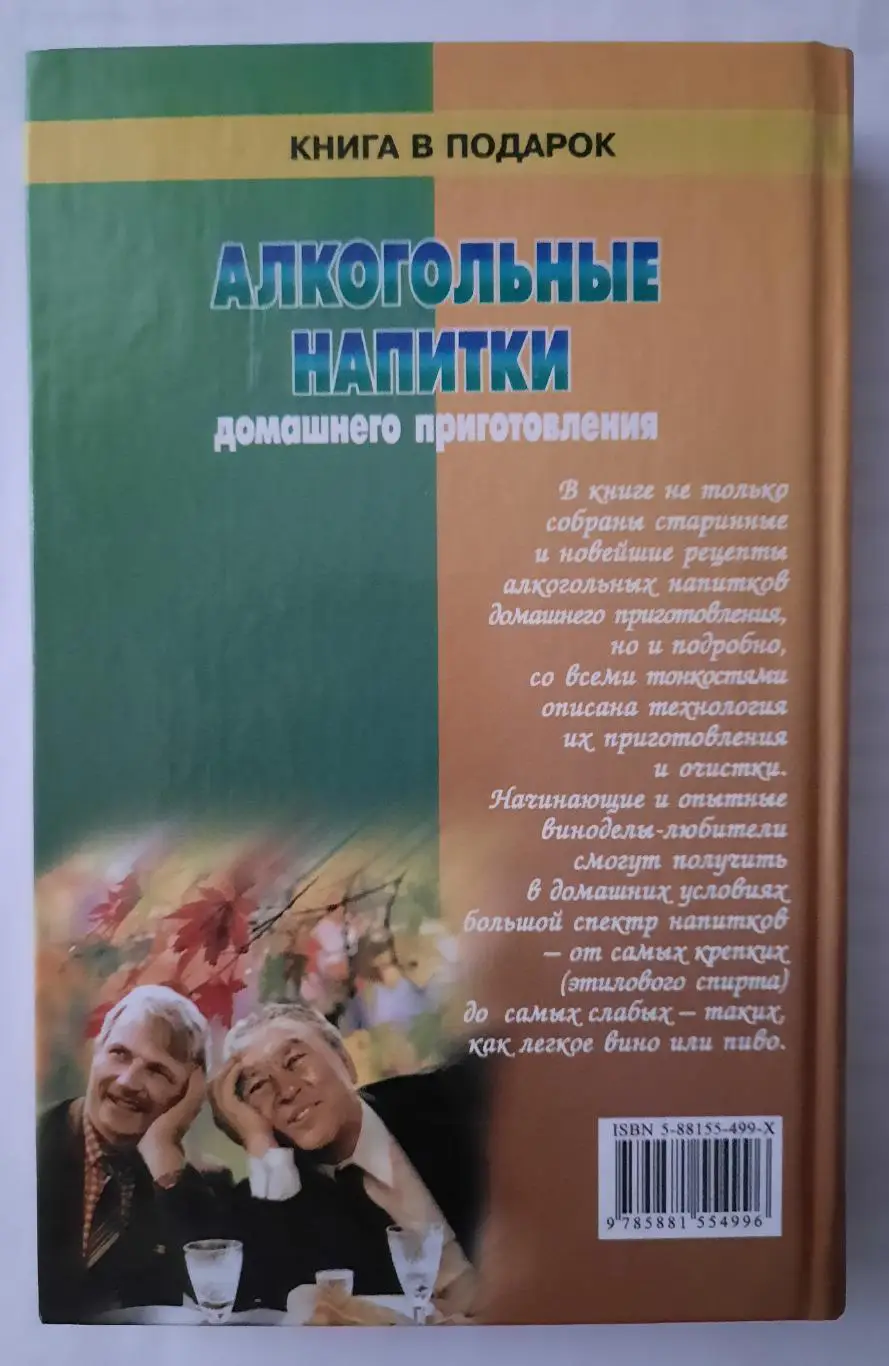 Книга Алкогольные напитки домашнего приготовления 1