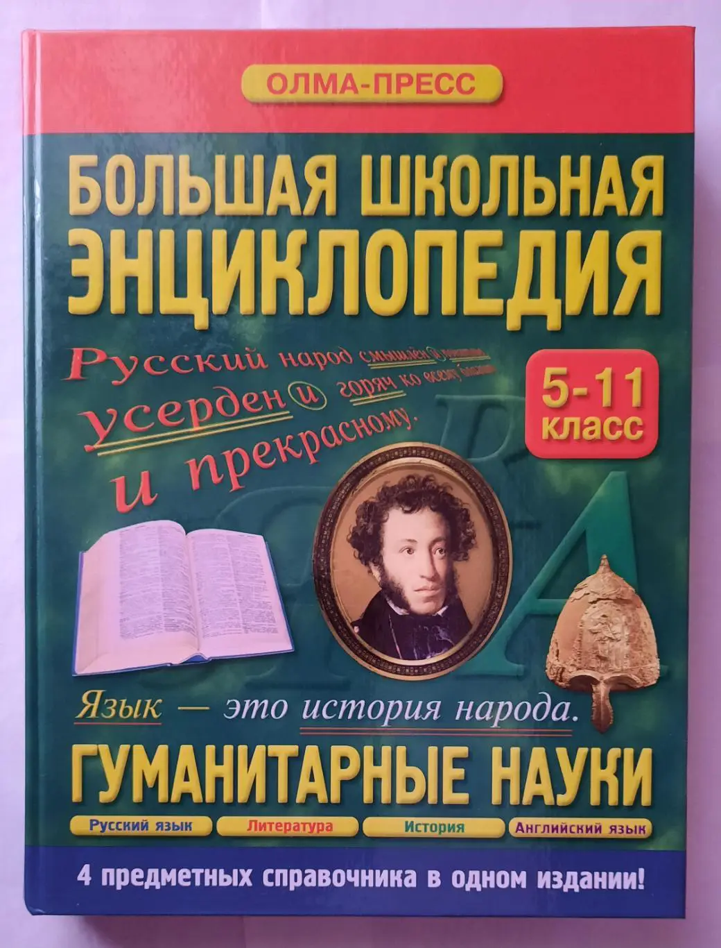 Большая школьная энциклопедия. Гуманитарные науки 5 - 11 класс.